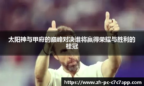 太阳神与甲府的巅峰对决谁将赢得荣耀与胜利的桂冠