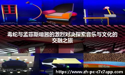 毒蛇与孟菲斯喧嚣的激烈对决探索音乐与文化的交融之旅