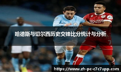 哈德斯与切尔西历史交锋比分统计与分析