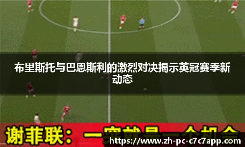 布里斯托与巴恩斯利的激烈对决揭示英冠赛季新动态