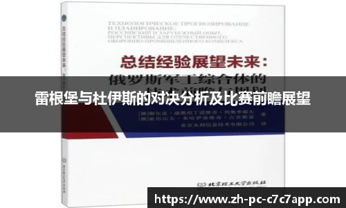 雷根堡与杜伊斯的对决分析及比赛前瞻展望