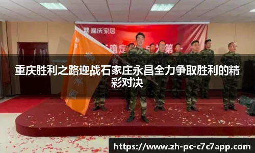 重庆胜利之路迎战石家庄永昌全力争取胜利的精彩对决