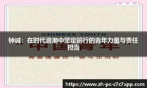 钟诚：在时代浪潮中坚定前行的青年力量与责任担当