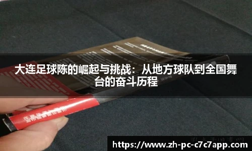 大连足球陈的崛起与挑战：从地方球队到全国舞台的奋斗历程