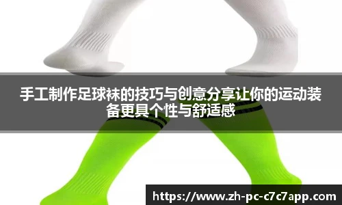 手工制作足球袜的技巧与创意分享让你的运动装备更具个性与舒适感