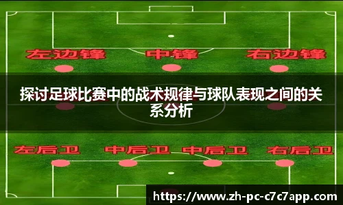 探讨足球比赛中的战术规律与球队表现之间的关系分析